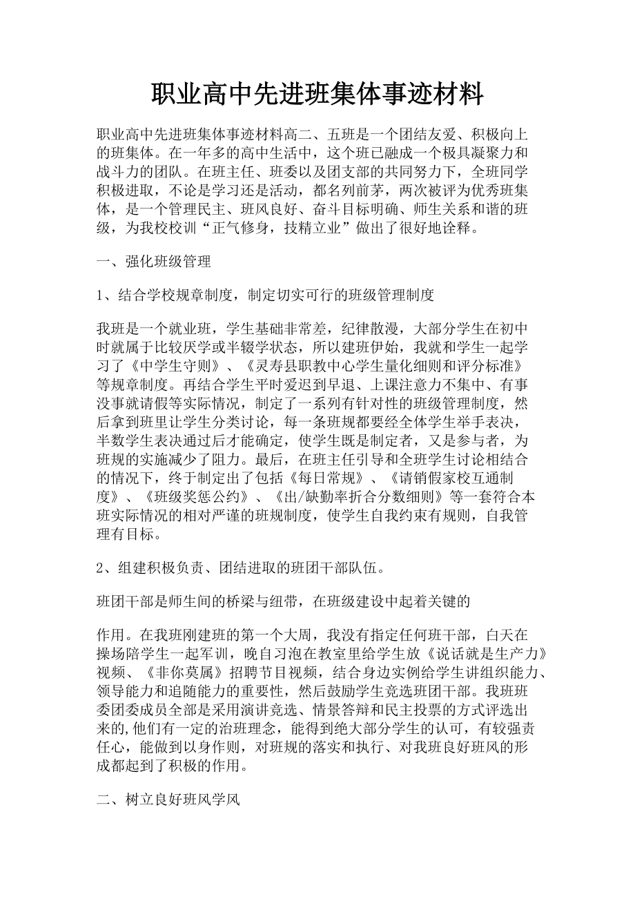 2023年职业高中先进班集体事迹材料.doc_第1页