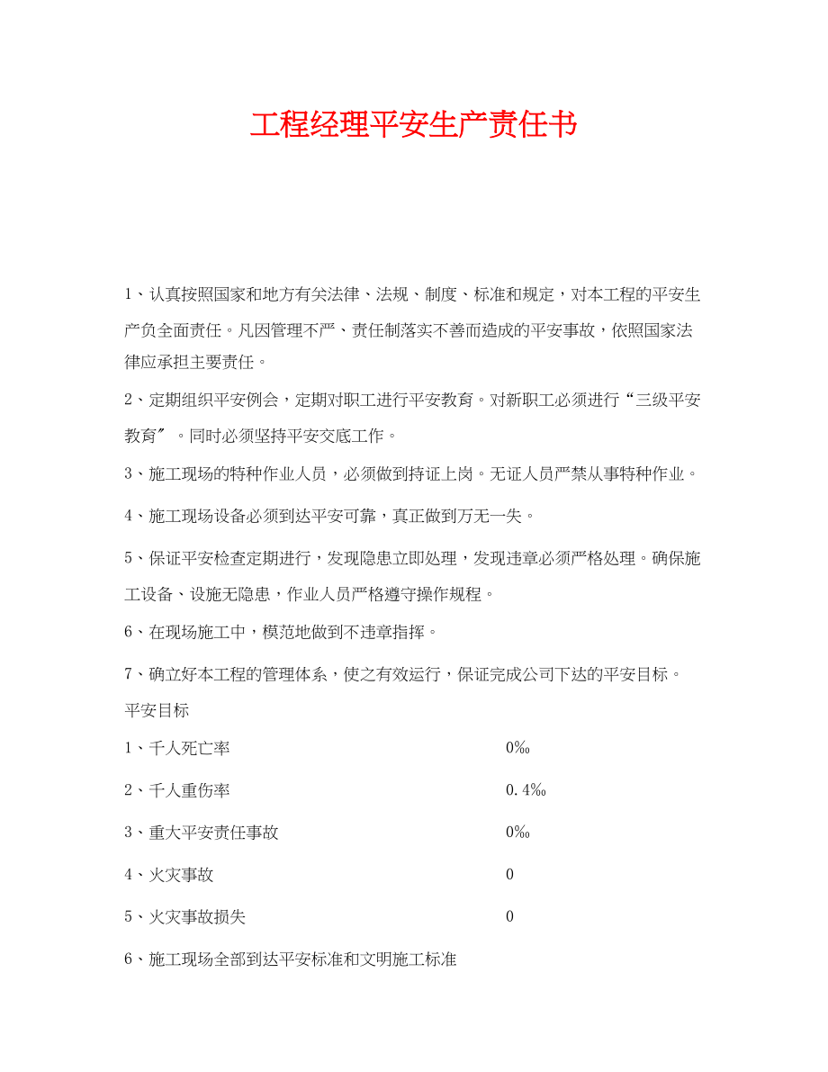 2023年《安全管理文档》之项目经理安全生产责任书.docx_第1页