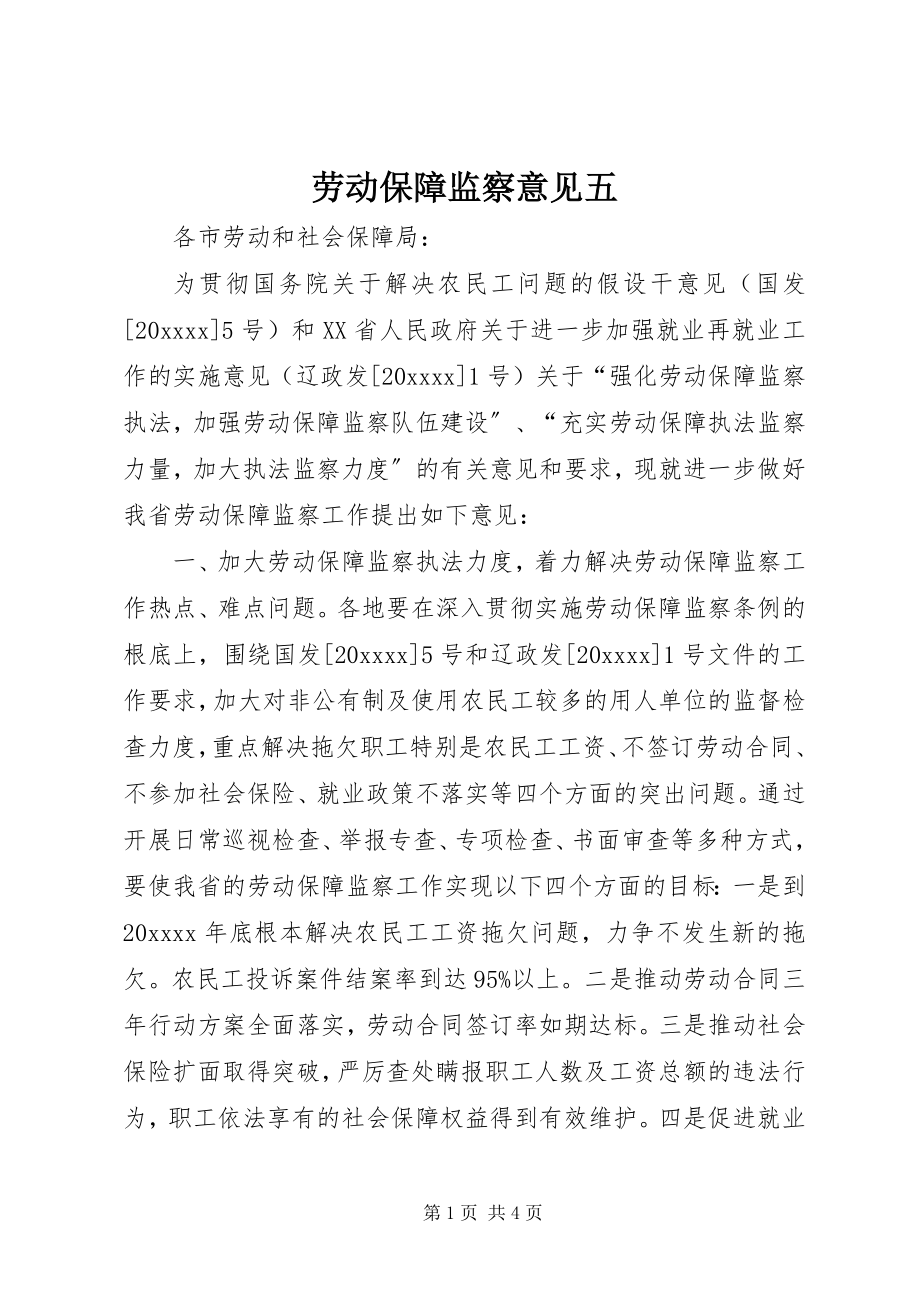 2023年劳动保障监察意见五.docx_第1页