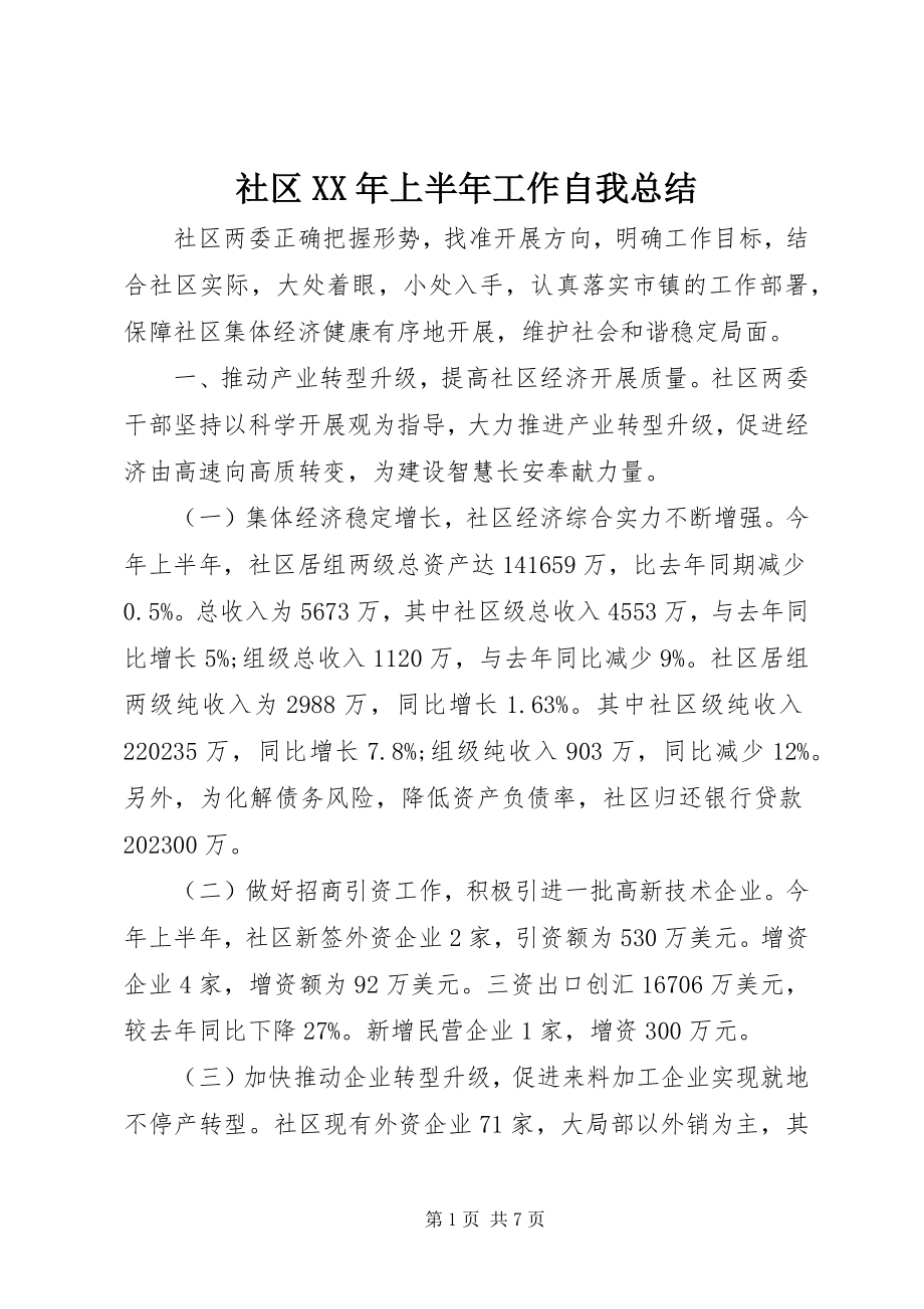 2023年社区上半年工作自我总结.docx_第1页