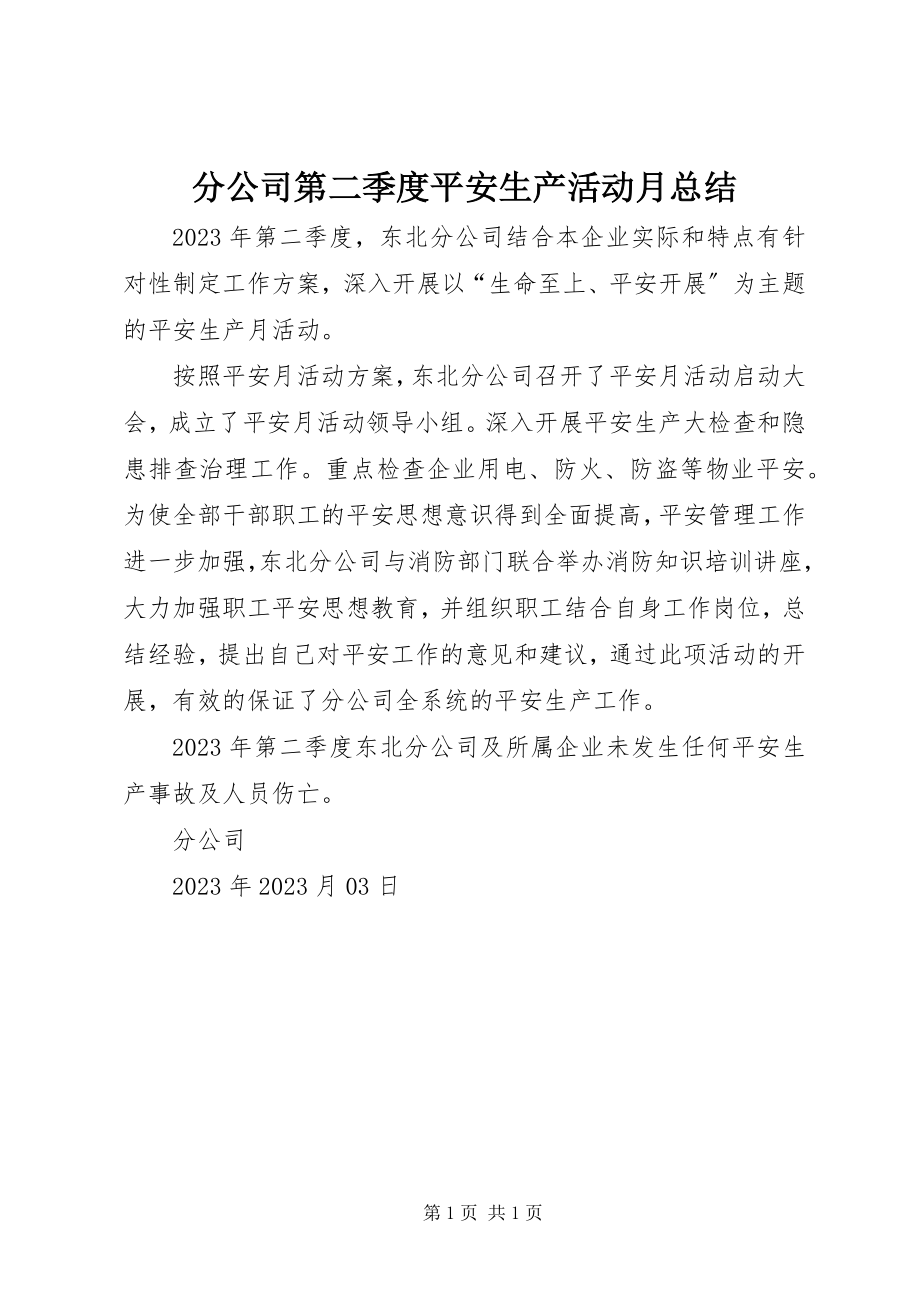 2023年分公司第二季度安全生产活动月总结.docx_第1页