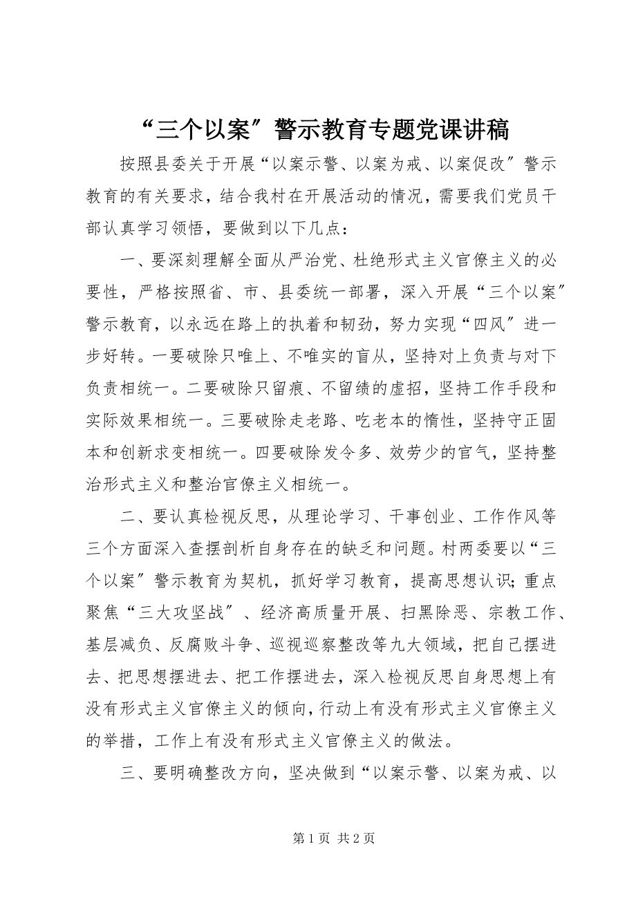 2023年三个以案警示教育专题党课讲稿.docx_第1页