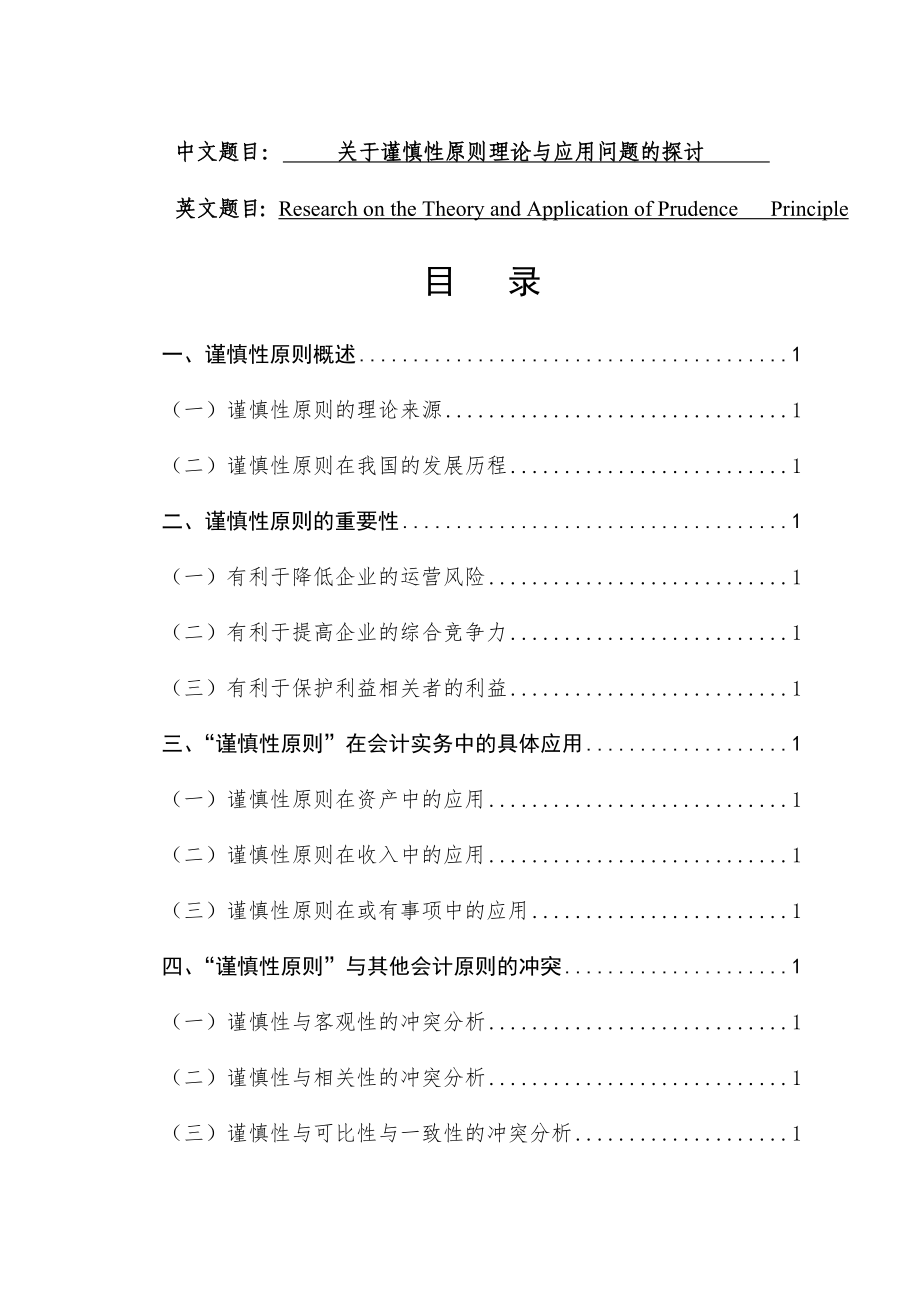 关于谨慎性原则理论与应用问题的探讨工商管理专业.docx_第1页