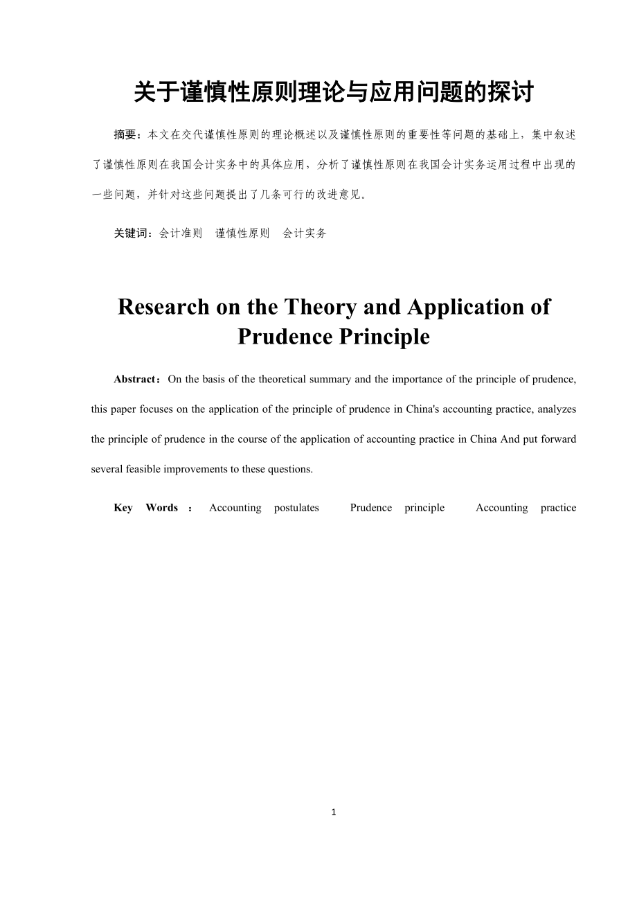 关于谨慎性原则理论与应用问题的探讨工商管理专业.docx_第3页