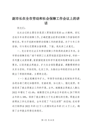 2023年副市长在全市劳动和社会保障工作会议上的致辞.docx