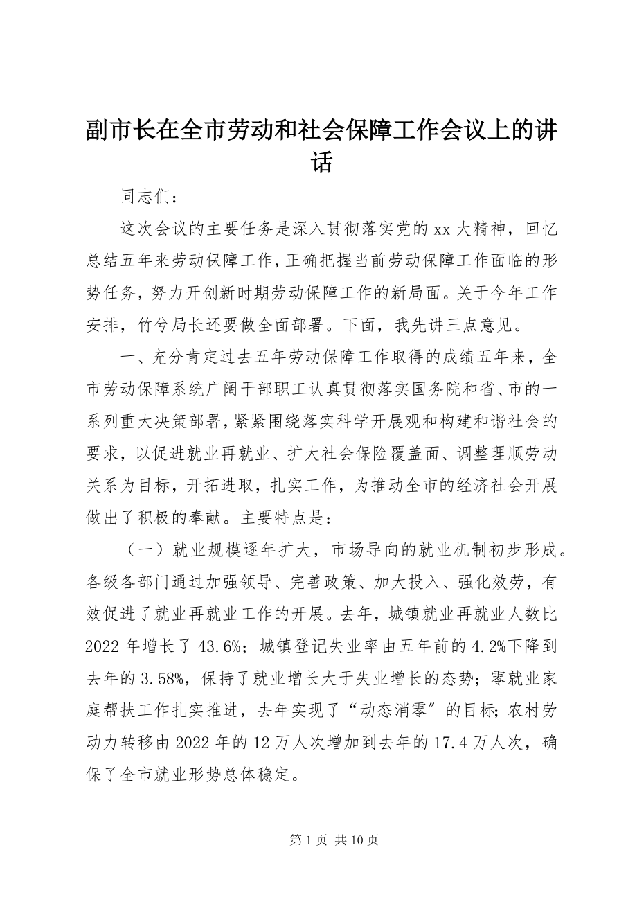 2023年副市长在全市劳动和社会保障工作会议上的致辞.docx_第1页