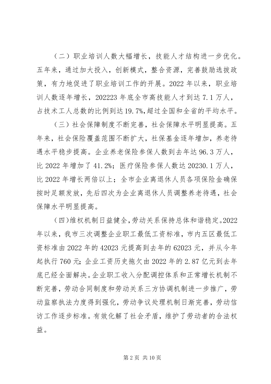 2023年副市长在全市劳动和社会保障工作会议上的致辞.docx_第2页