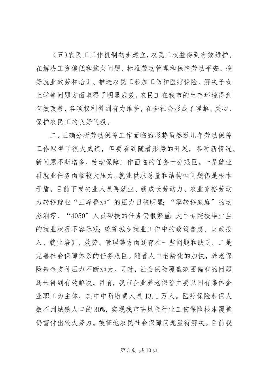 2023年副市长在全市劳动和社会保障工作会议上的致辞.docx_第3页