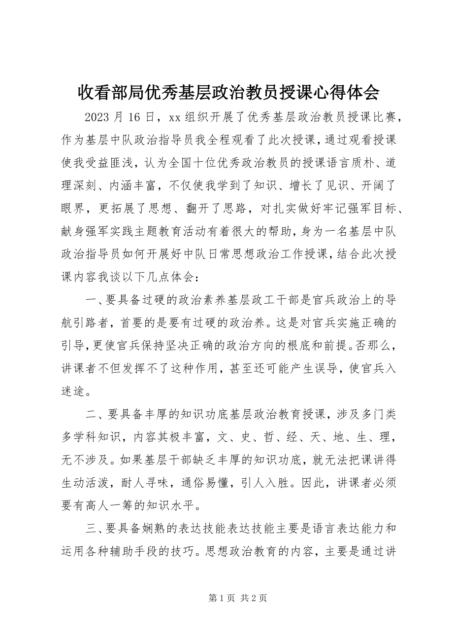 2023年收看部局优秀基层政治教员授课心得体会.docx_第1页