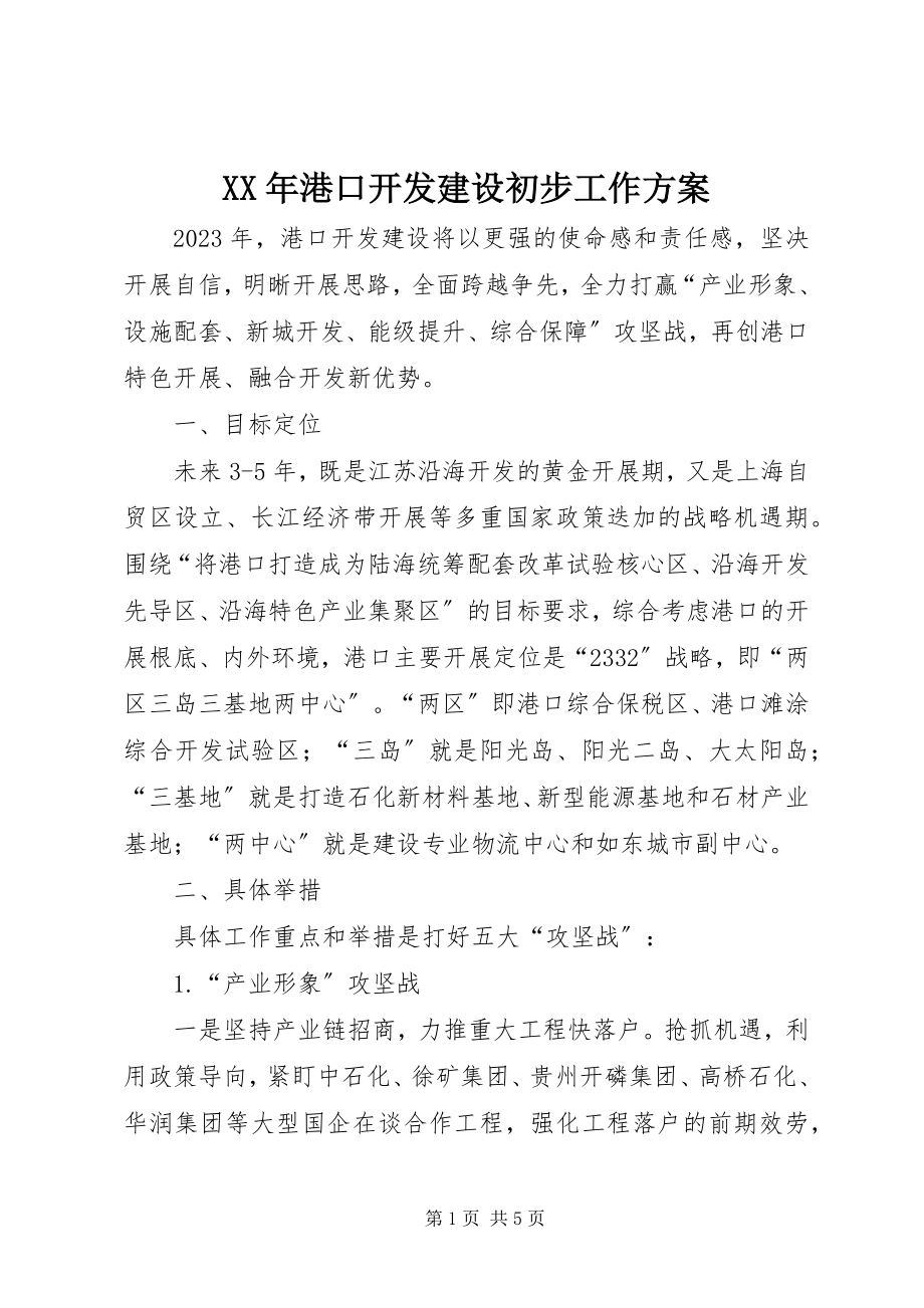 2023年港口开发建设初步工作计划.docx_第1页