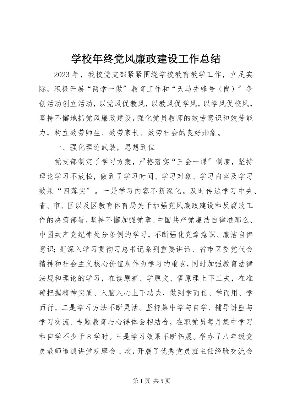 2023年学校年终党风廉政建设工作总结.docx_第1页