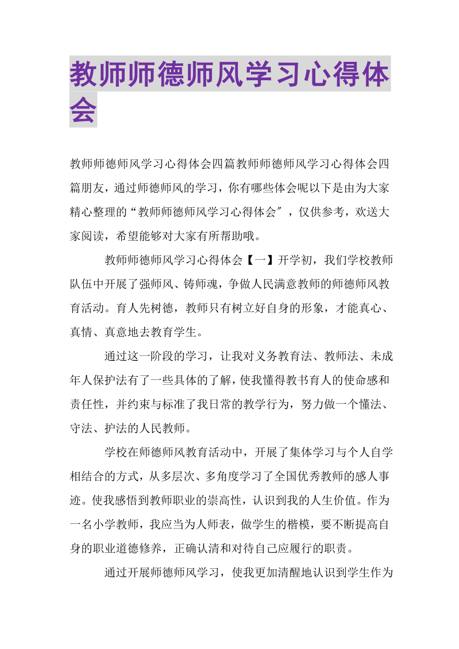 2023年教师师德师风学习心得体会.doc_第1页