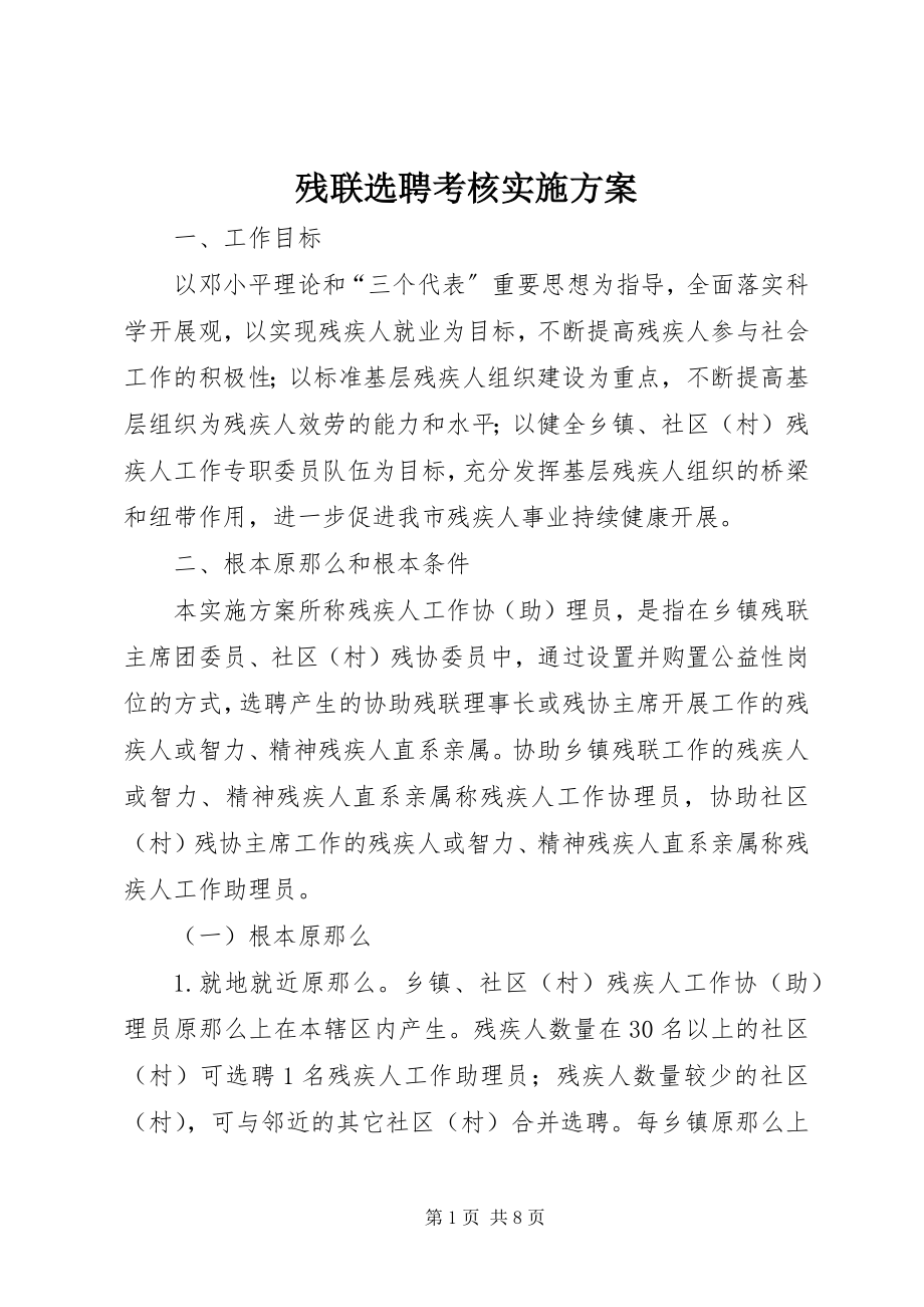 2023年残联选聘考核实施方案新编.docx_第1页