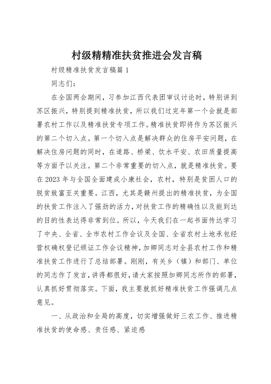 2023年村级精精准扶贫推进会讲话稿新编.docx_第1页