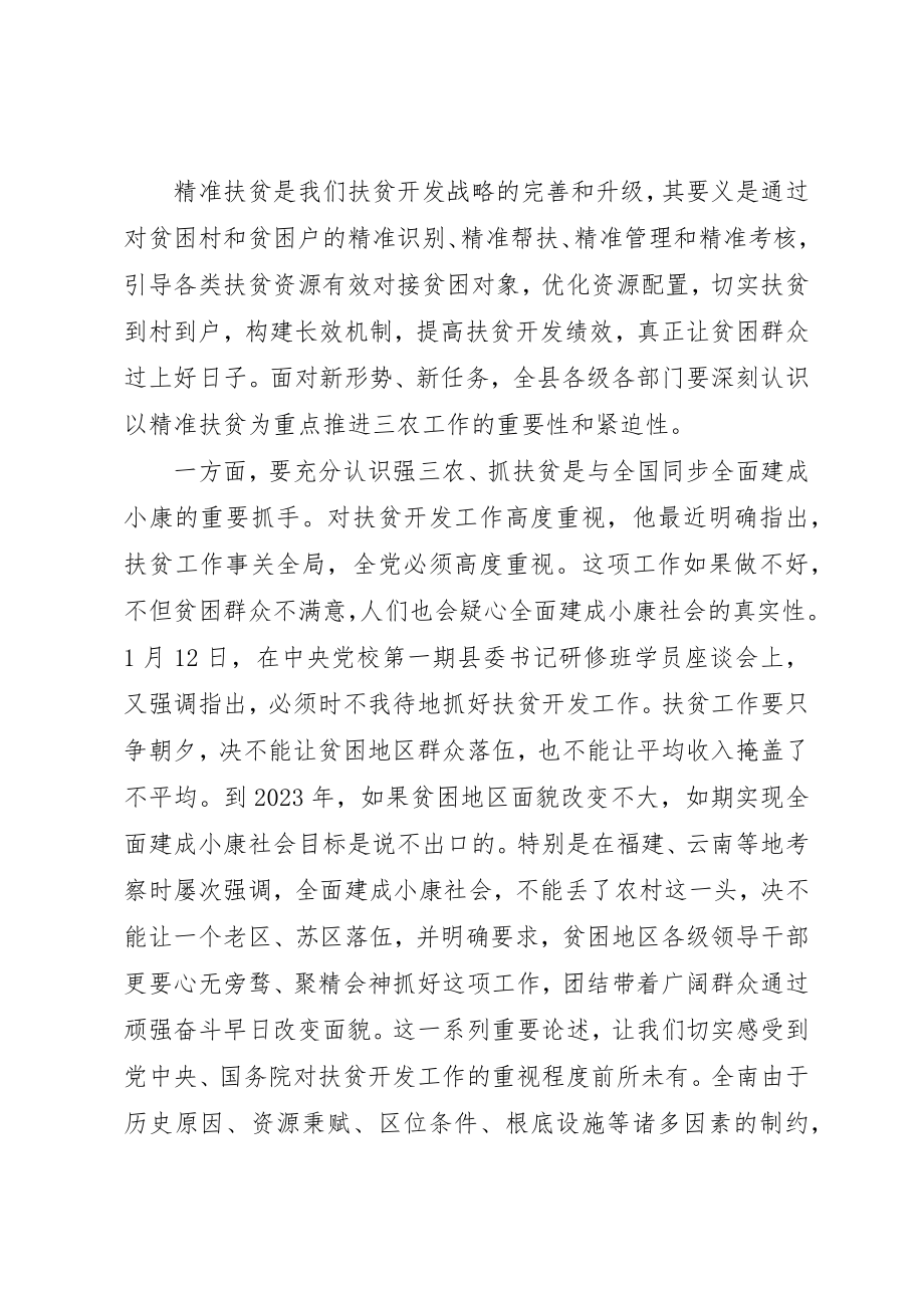 2023年村级精精准扶贫推进会讲话稿新编.docx_第2页