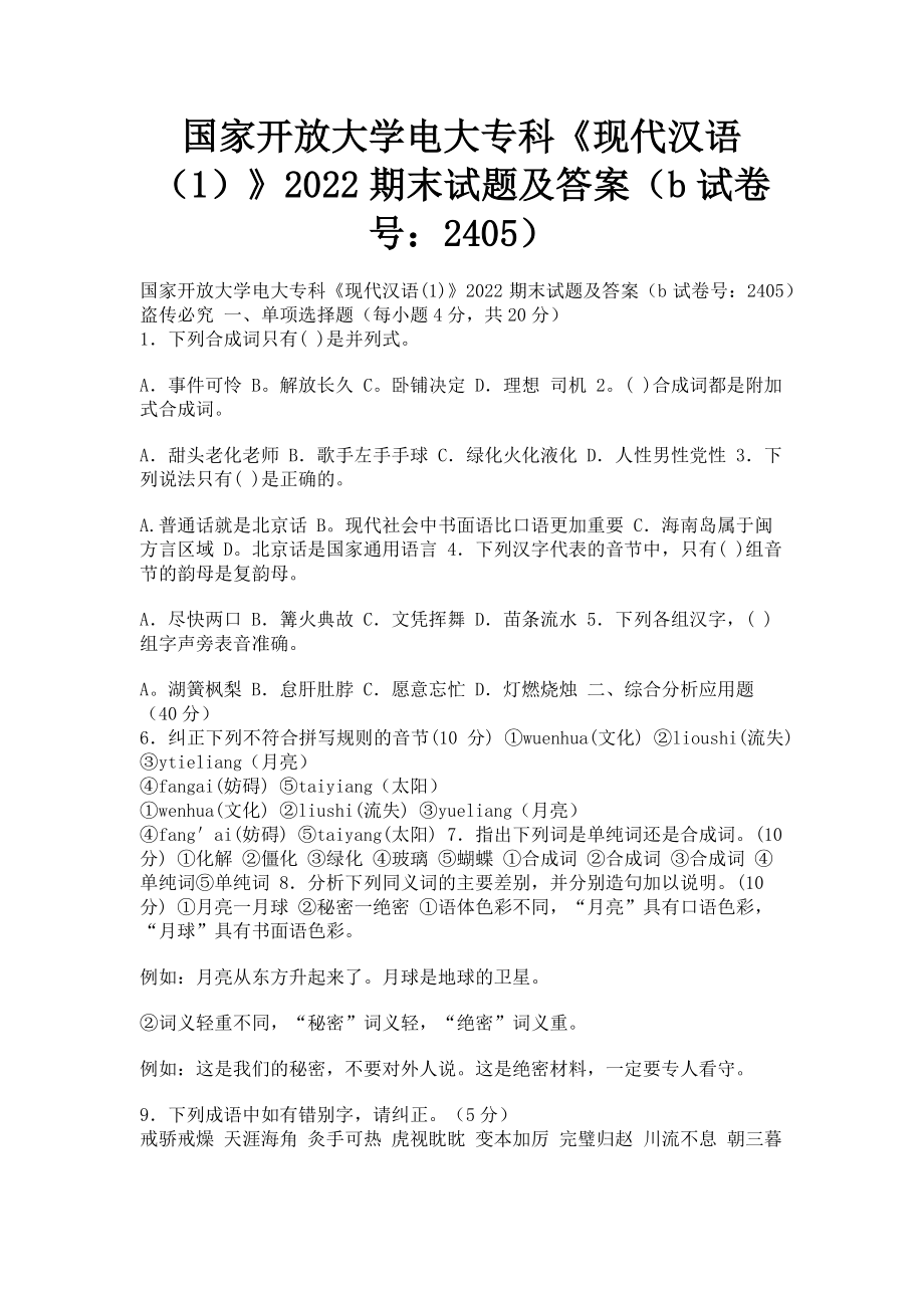 2023年国家开放大学电大专科《现代汉语1》期末试题及答案b2405.doc_第1页