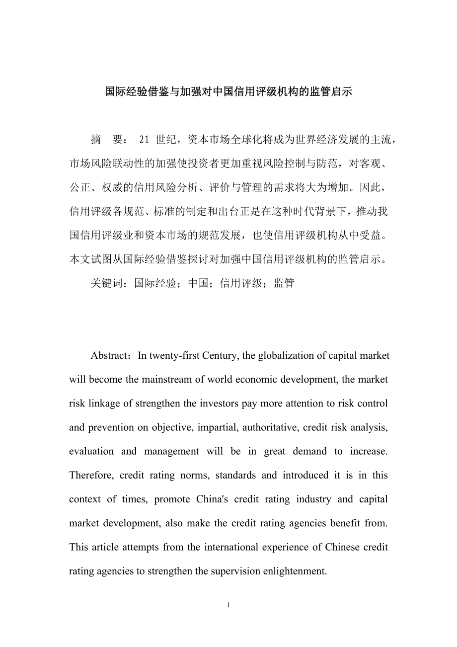 国际经验借鉴与加强对中国信用评级机构的监管启示工商管理专业.doc_第1页