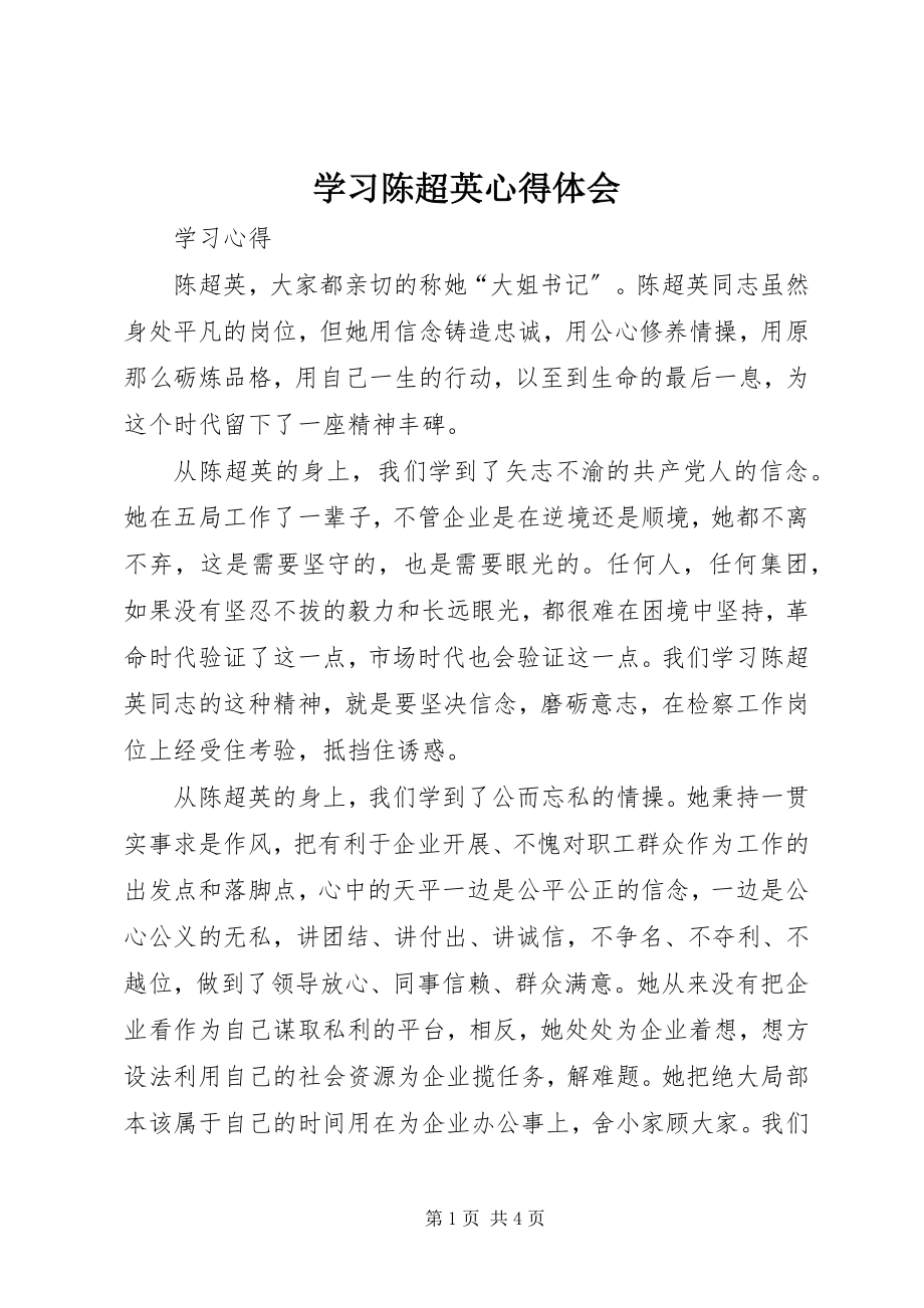 2023年学习陈超英心得体会.docx_第1页