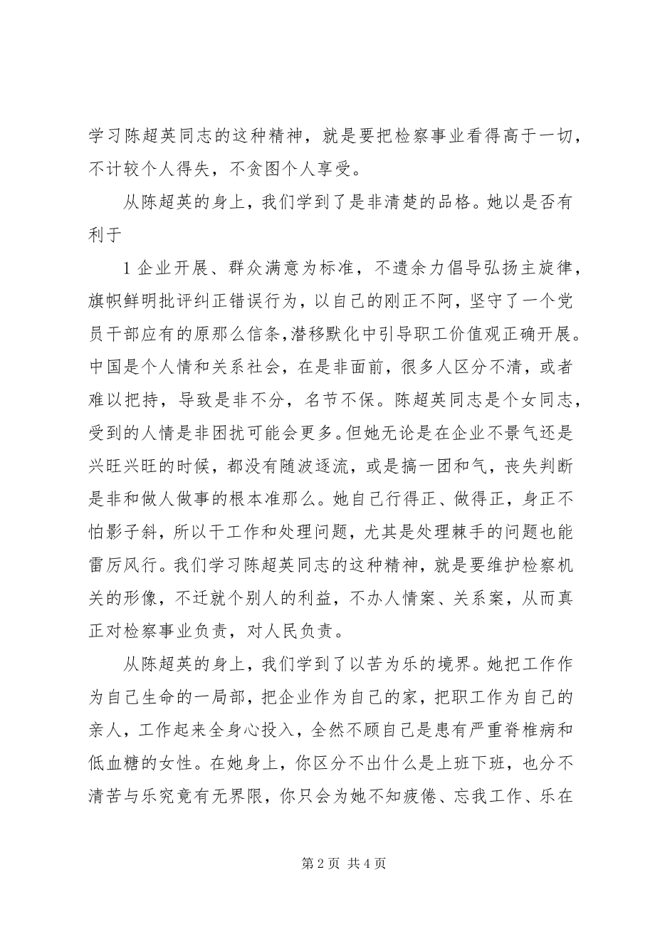 2023年学习陈超英心得体会.docx_第2页