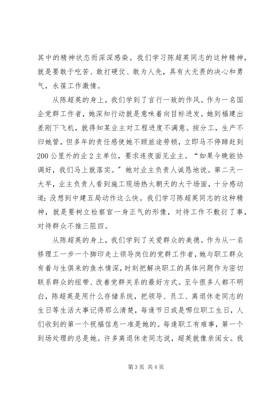 2023年学习陈超英心得体会.docx_第3页