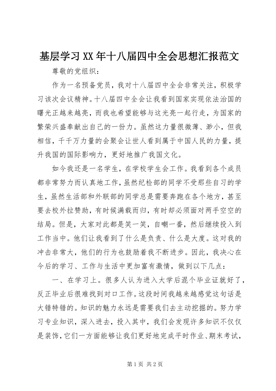 2023年基层学习十八届四中全会思想汇报.docx_第1页