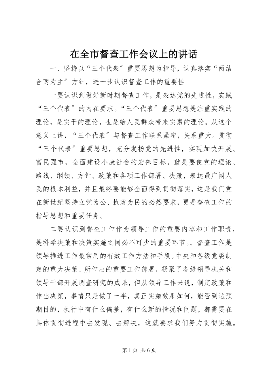 2023年在全市督查工作会议上的致辞.docx_第1页