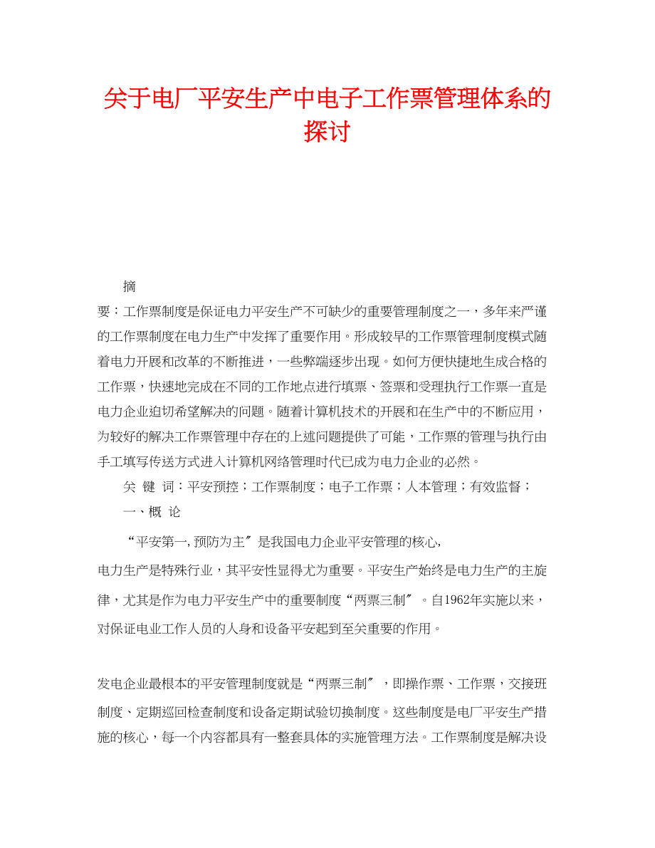 2023年《安全管理论文》之电厂安全生产中电子工作票管理体系的探讨.docx_第1页