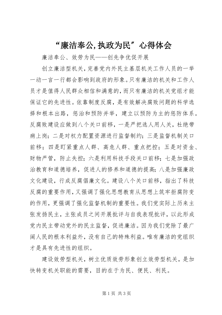 2023年廉洁奉公执政为民心得体会.docx_第1页