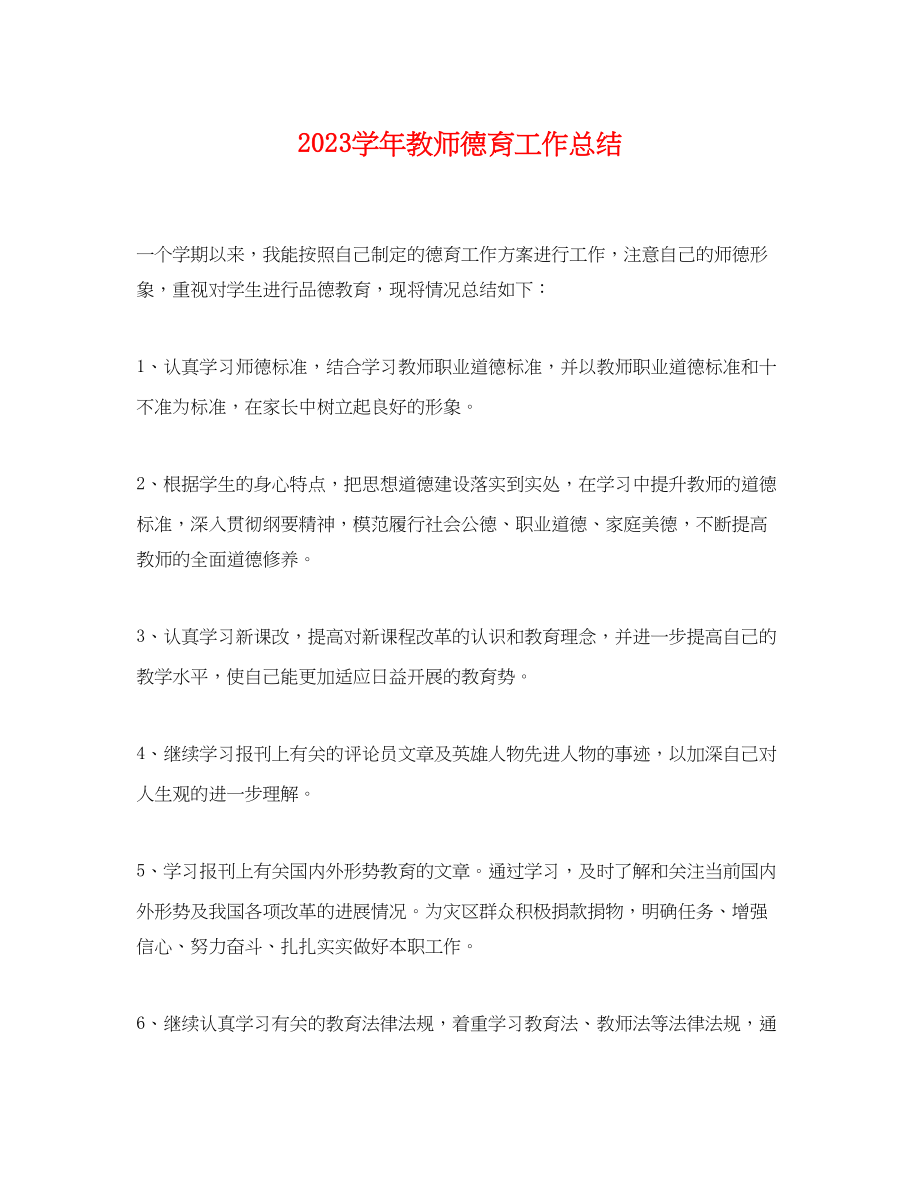 2023年学教师德育工作总结.docx_第1页