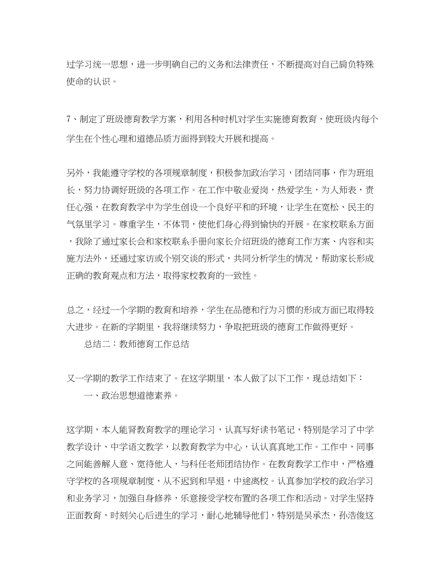 2023年学教师德育工作总结.docx_第2页