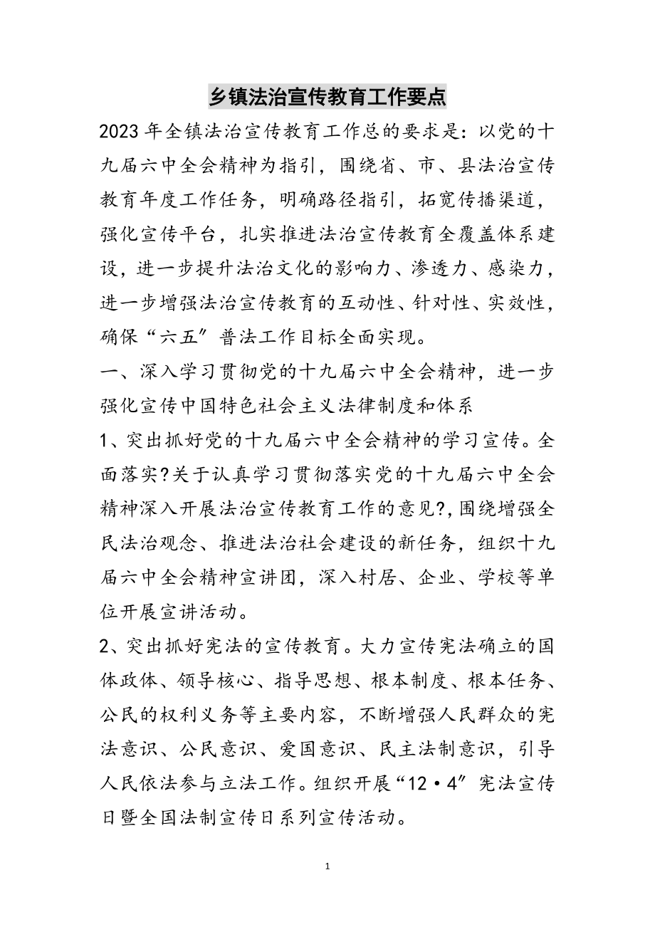 2023年乡镇法治宣传教育工作要点范文.doc_第1页