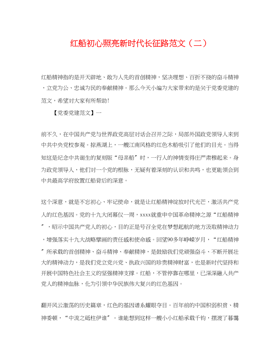 2023年红船初心照亮新时代长征路二.docx_第1页