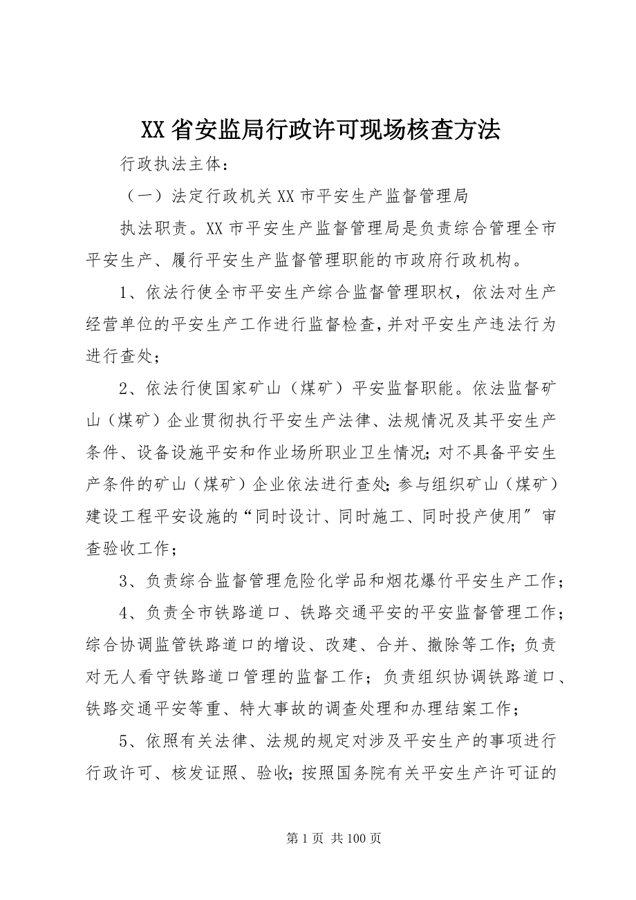 2023年XX省安监局行政许可现场核查办法新编.docx_第1页