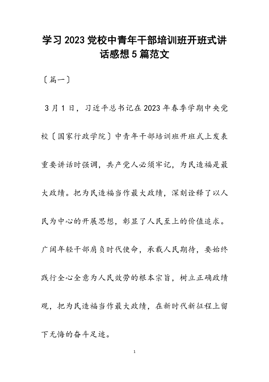 学习2023党校中青年干部培训班开班式讲话感想5篇.docx_第1页