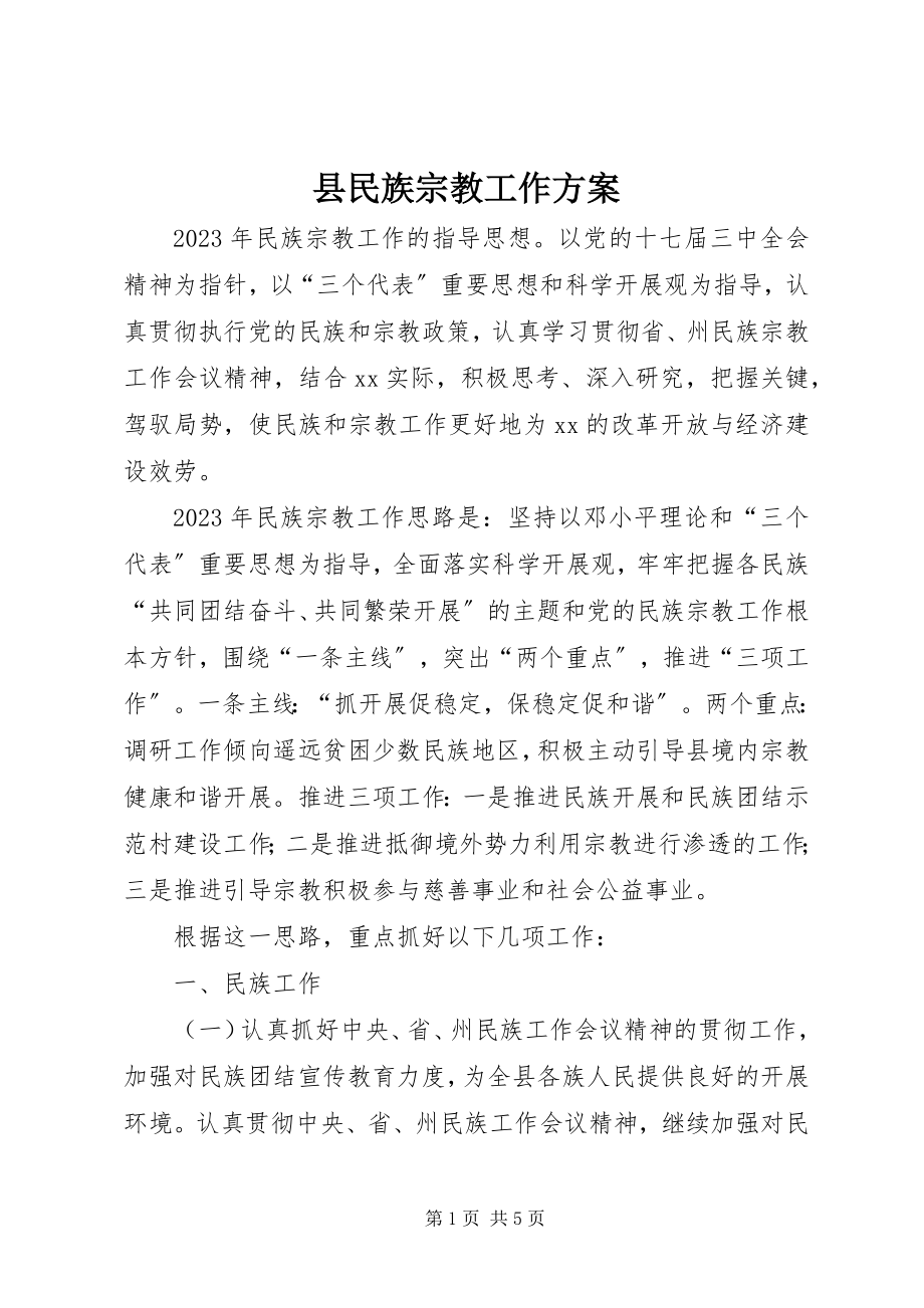 2023年县民族宗教工作计划.docx_第1页