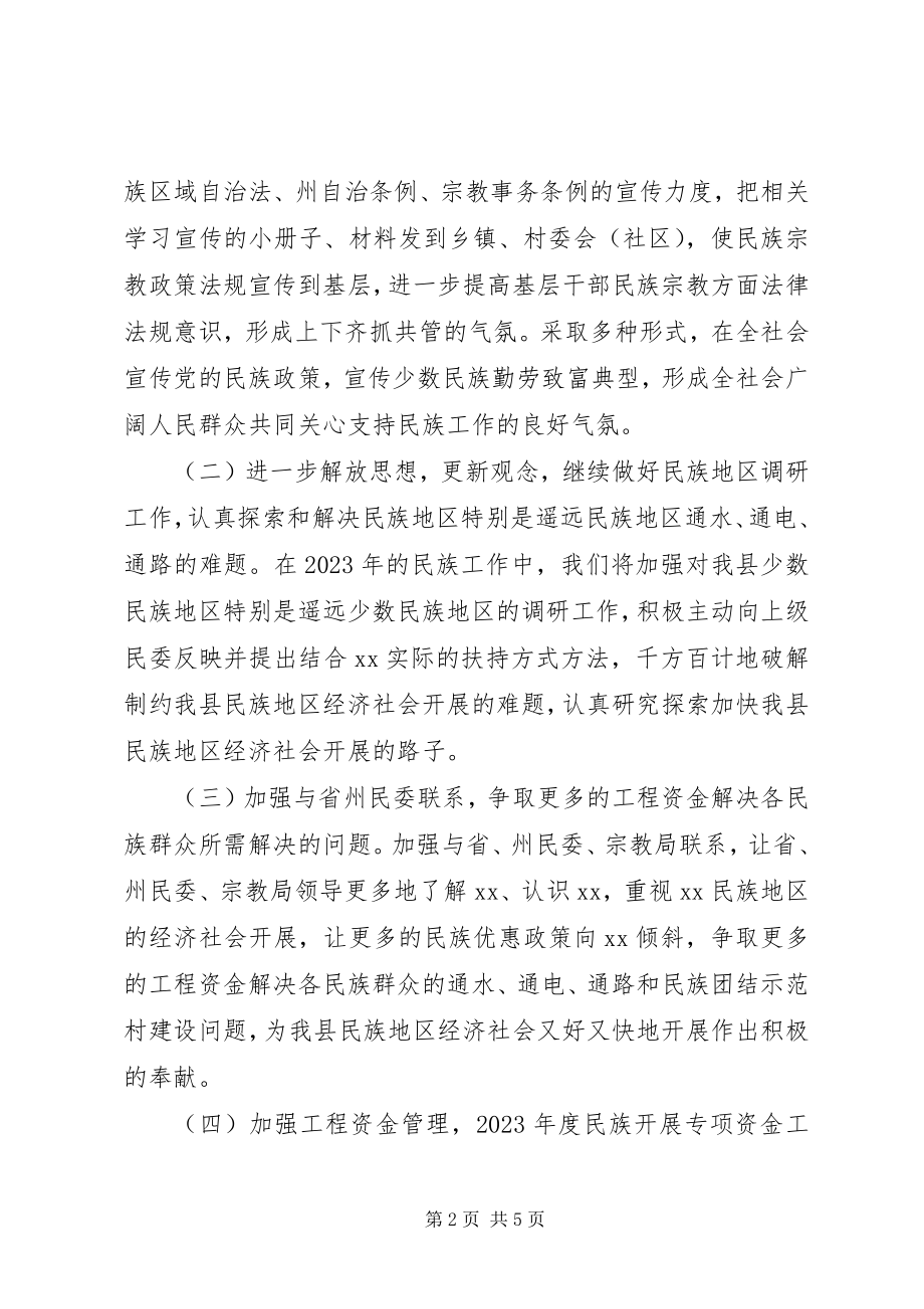 2023年县民族宗教工作计划.docx_第2页