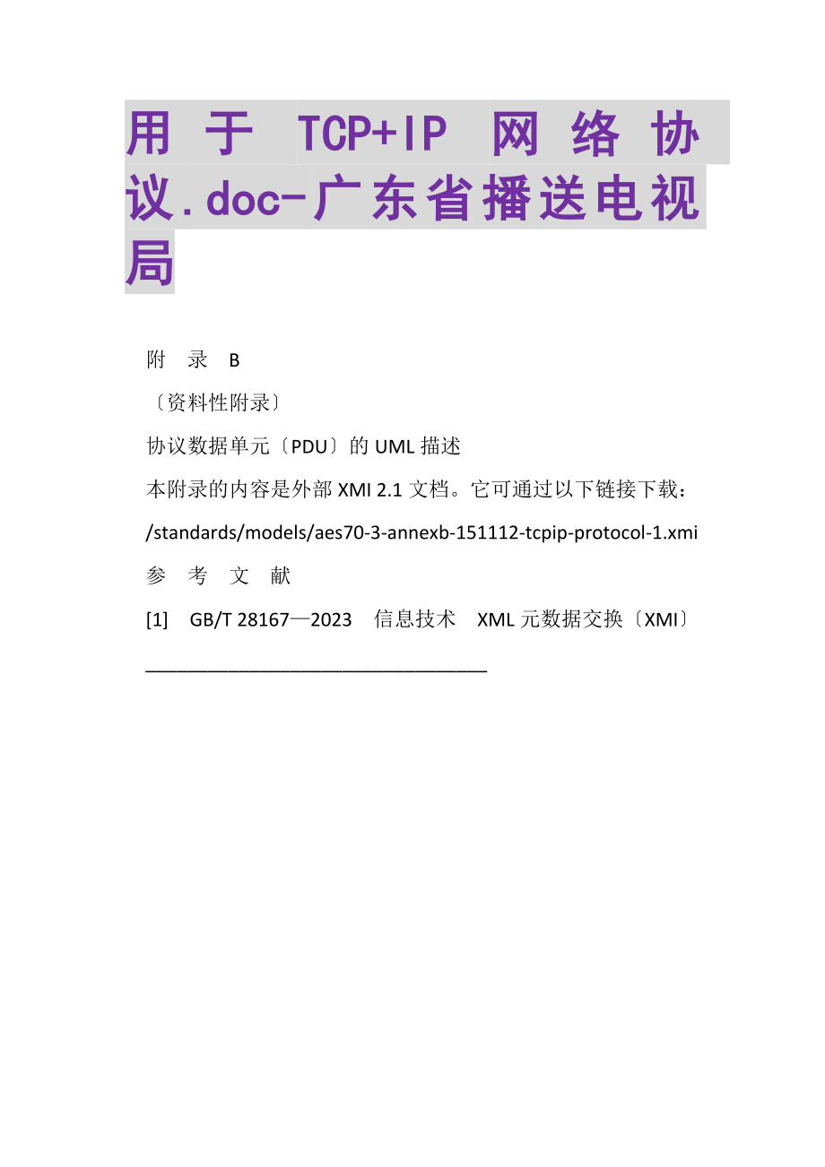 2023年用于TCP+IP网络协议DOC广东省广播电视局.doc_第1页