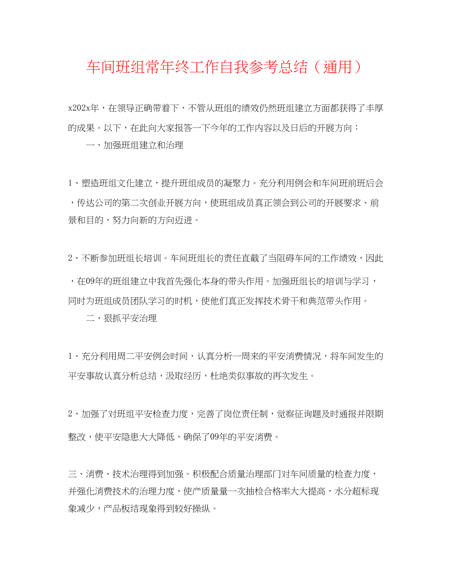 2023年车间班组长终工作自我总结.docx_第1页