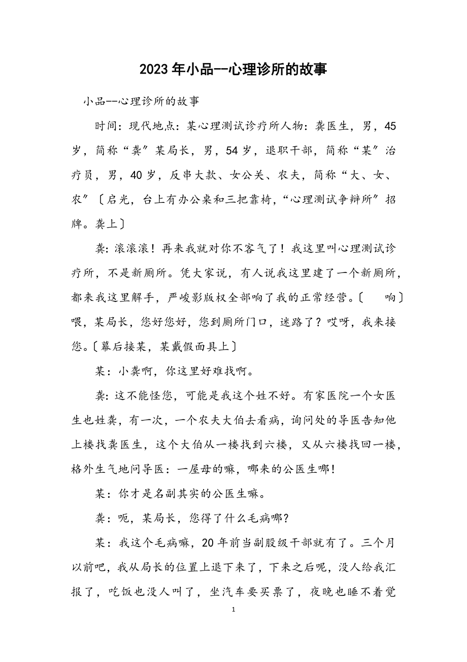 2023年小品心理诊所的故事.docx_第1页