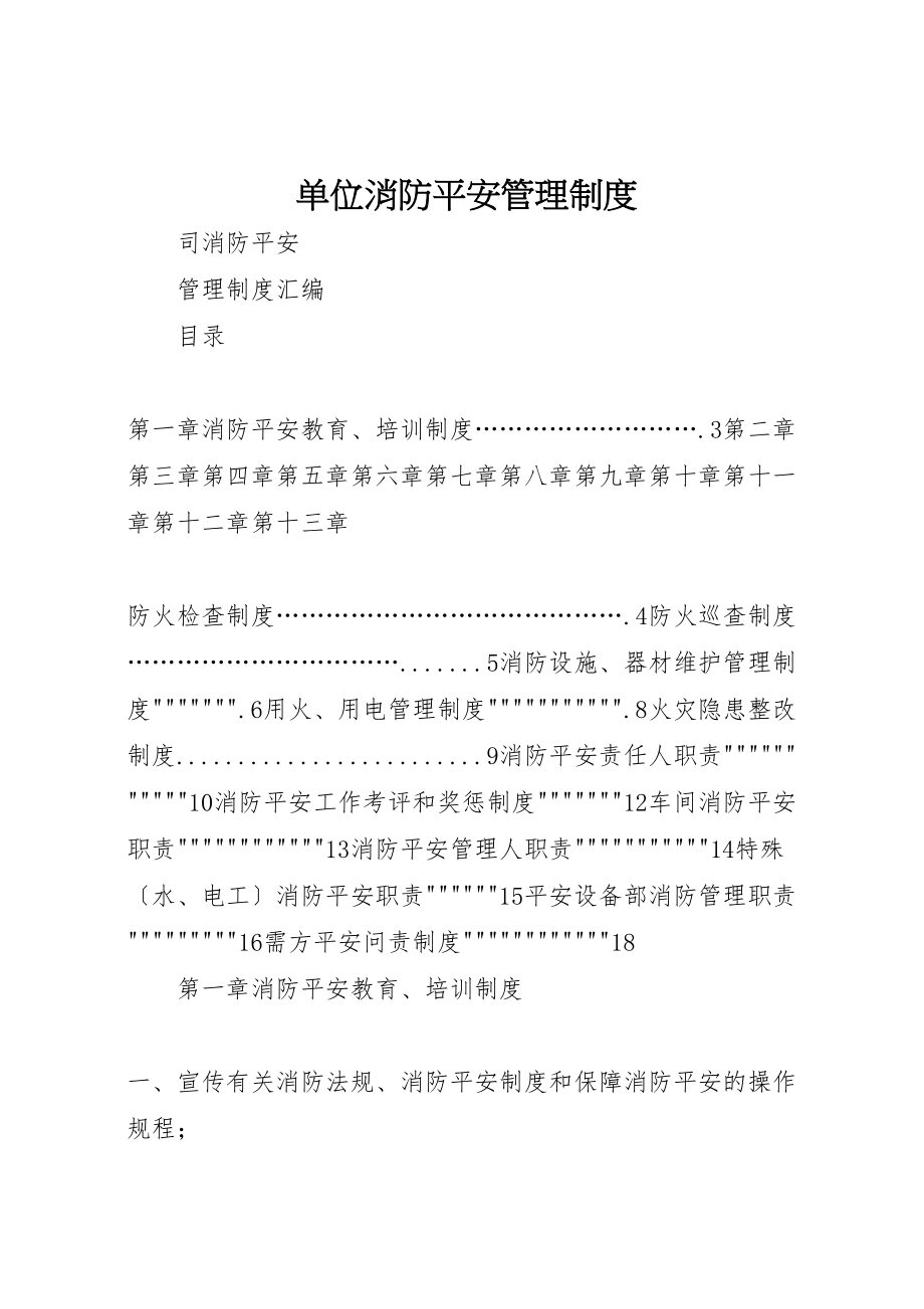 2023年单位消防安全管理制度.doc_第1页