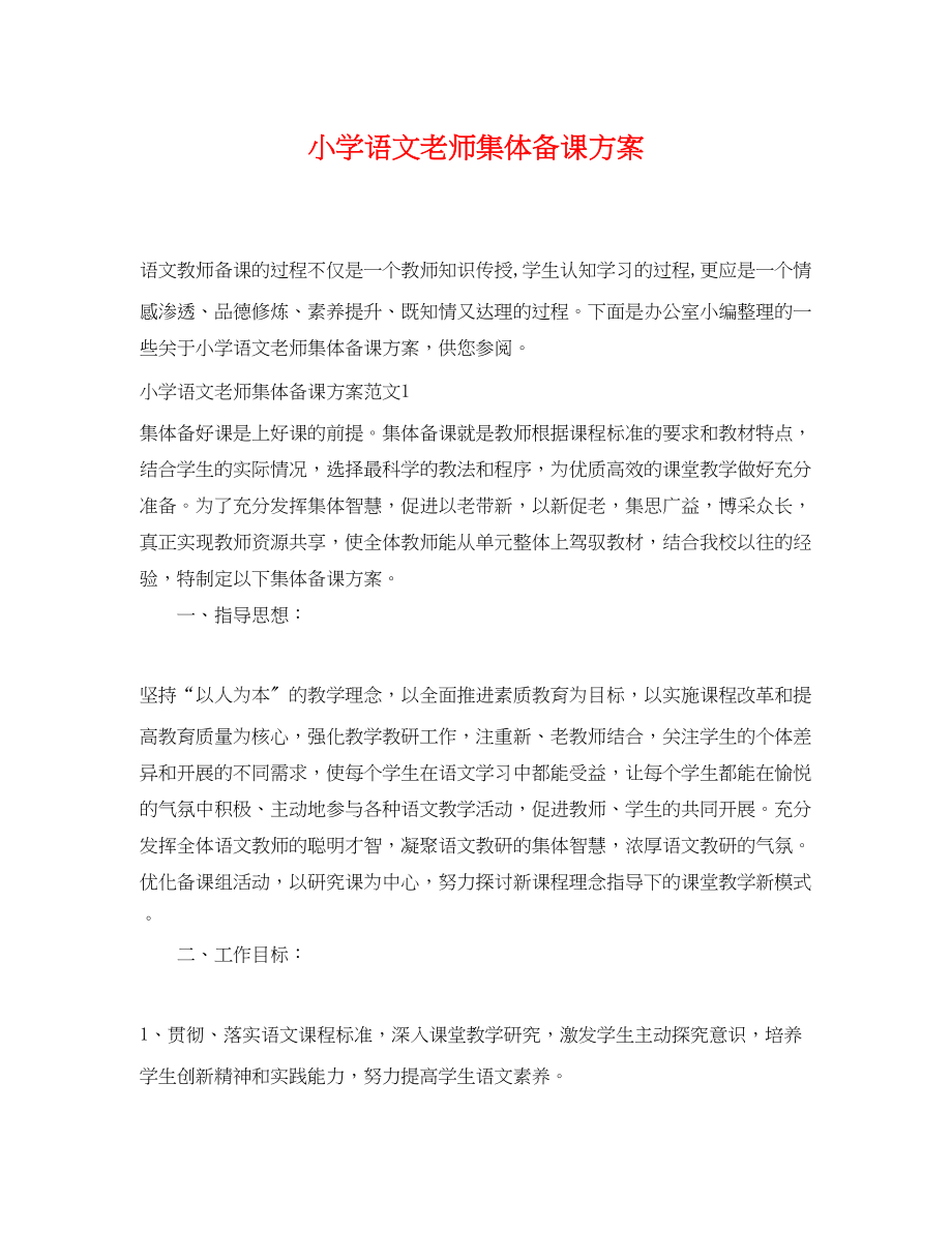 2023年小学语文老师集体备课计划.docx_第1页