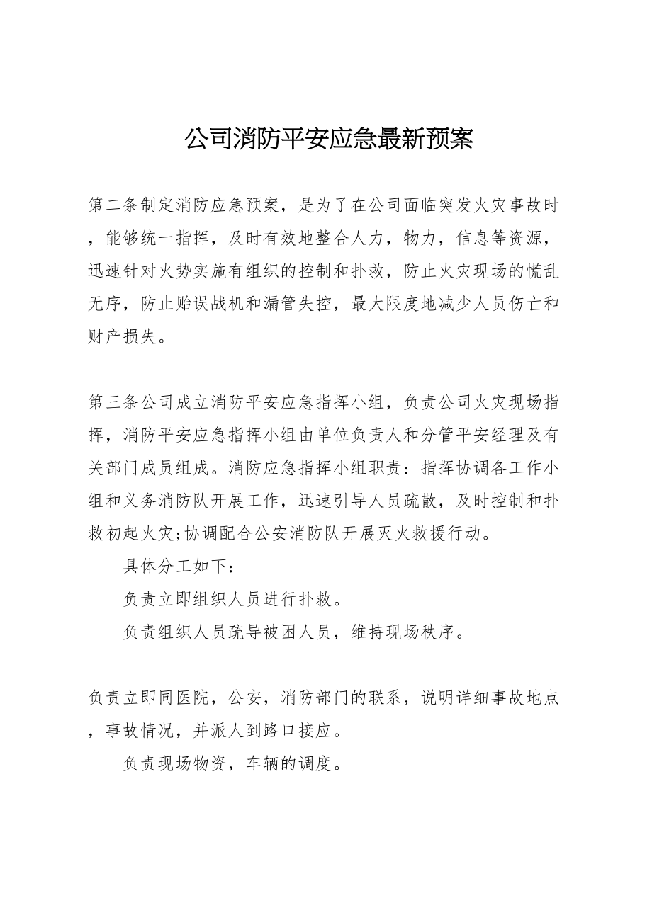 2023年公司消防安全应急预案2.doc_第1页