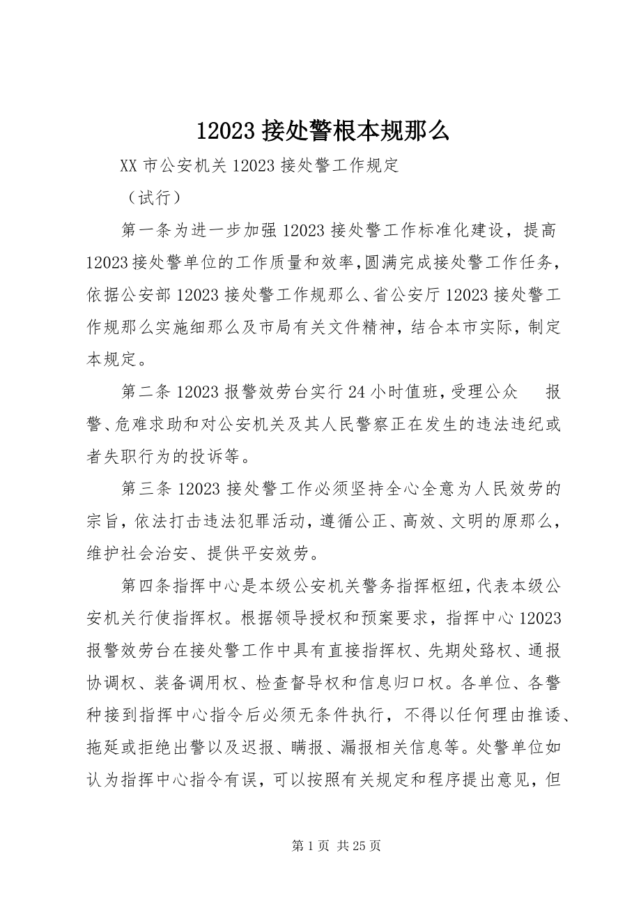 2023年接处警基本规则新编.docx_第1页