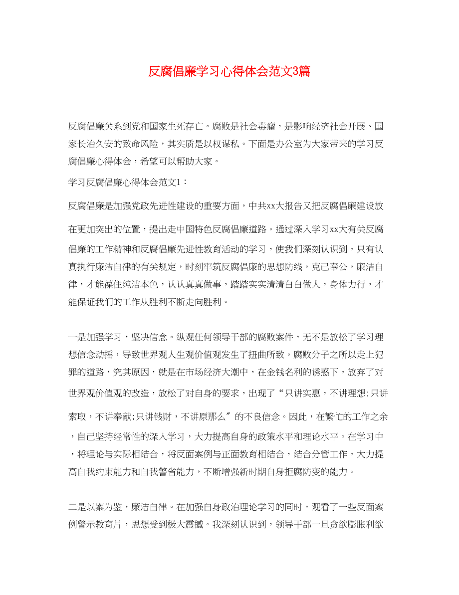 2023年反腐倡廉学习心得体会范文3篇.docx_第1页