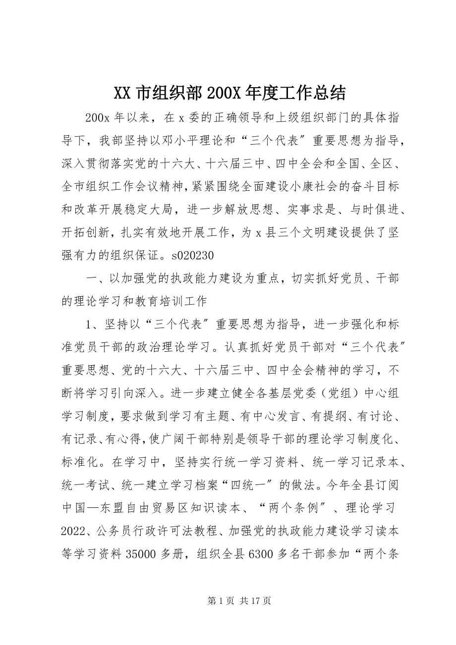 2023年XX市组织部度工作总结新编.docx_第1页