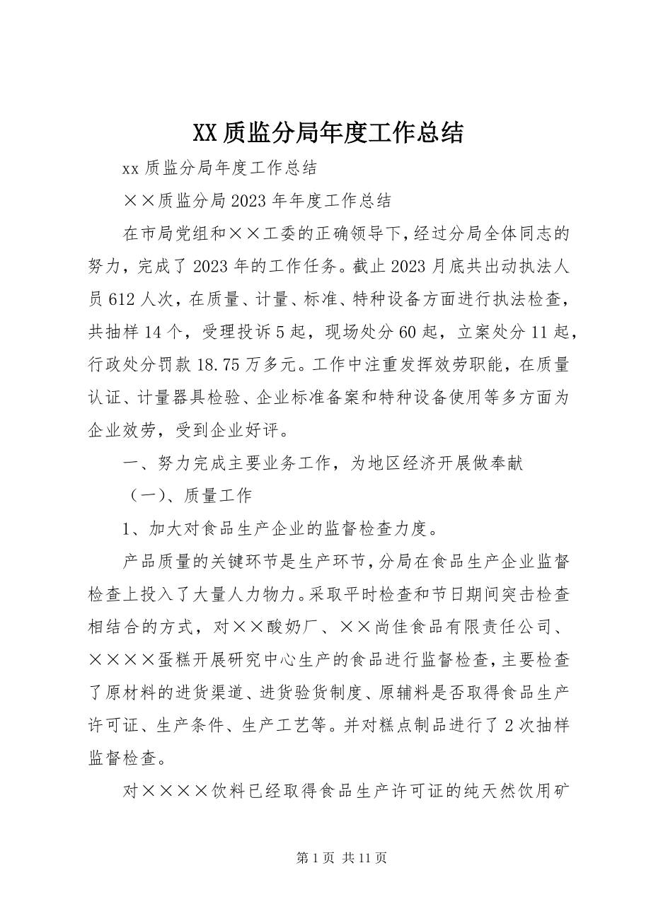 2023年XX质监分局年度工作总结新编.docx_第1页