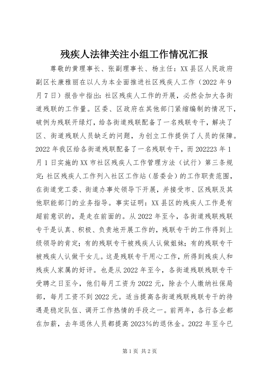 2023年残疾人法律关注小组工作情况汇报新编.docx_第1页