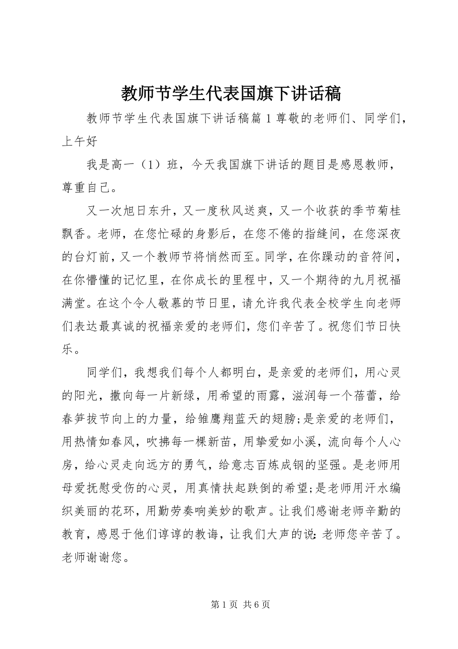 2023年教师节学生代表国旗下致辞稿.docx_第1页