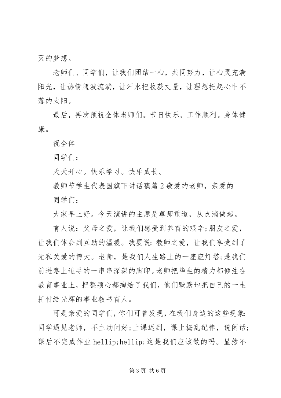 2023年教师节学生代表国旗下致辞稿.docx_第3页