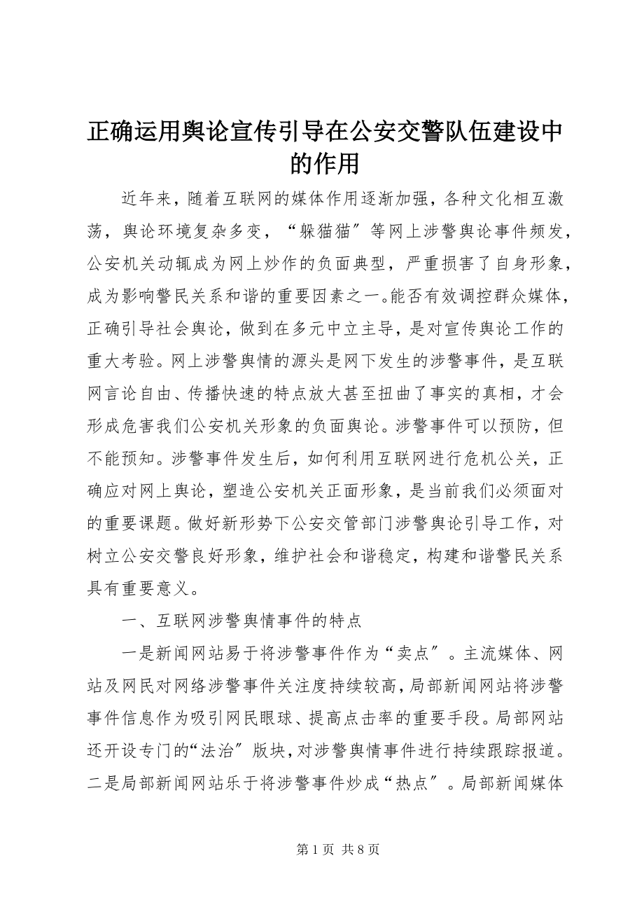 2023年正确运用舆论宣传引导在公安交警队伍建设中的作用.docx_第1页